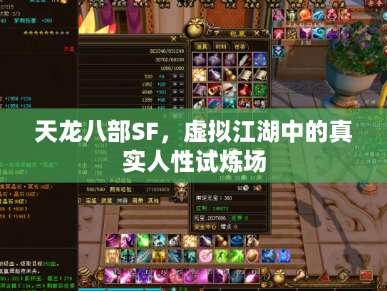 天龙八部SF，虚拟江湖中的真实人性试炼场