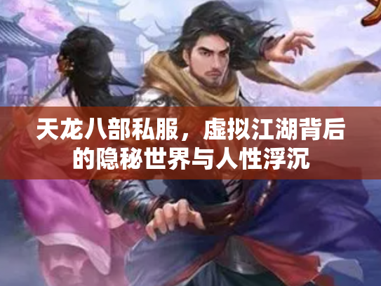 天龙八部私服，虚拟江湖背后的隐秘世界与人性浮沉