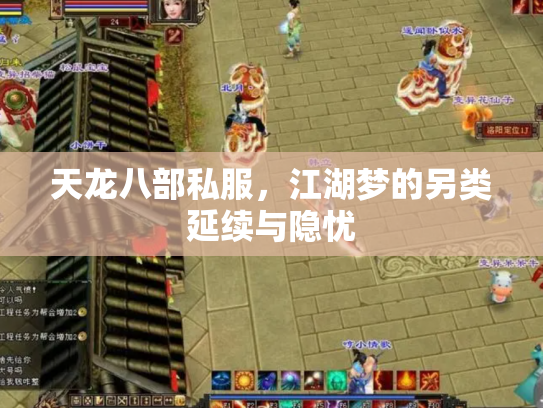 天龙八部私服，江湖梦的另类延续与隐忧
