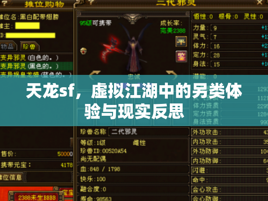 天龙sf，虚拟江湖中的另类体验与现实反思