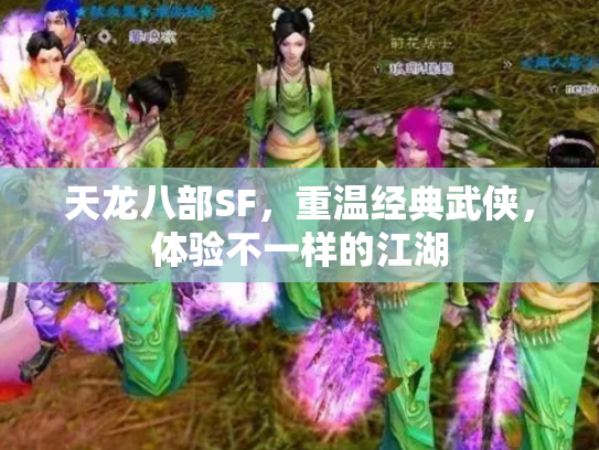 天龙八部SF，重温经典武侠，体验不一样的江湖