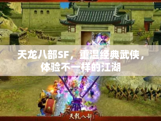 天龙八部SF，重温经典武侠，体验不一样的江湖