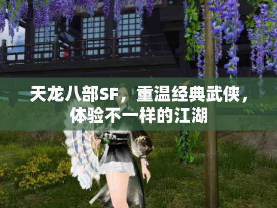 天龙八部SF，重温经典武侠，体验不一样的江湖
