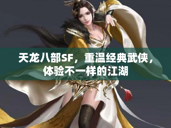 天龙八部SF，重温经典武侠，体验不一样的江湖