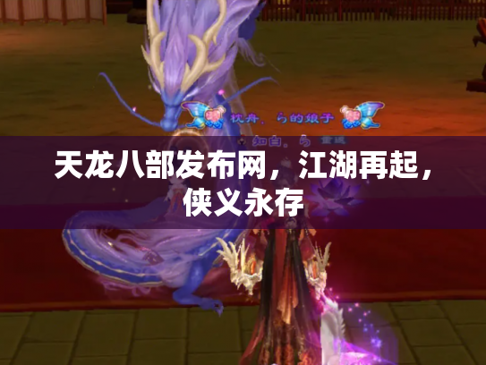 天龙八部发布网，江湖再起，侠义永存
