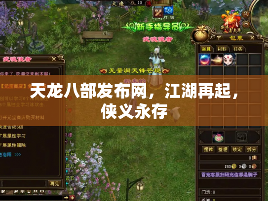 天龙八部发布网，江湖再起，侠义永存