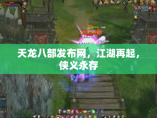 天龙八部发布网，江湖再起，侠义永存