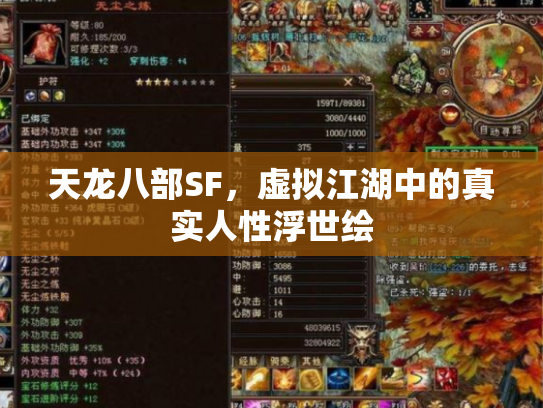 天龙八部SF，虚拟江湖中的真实人性浮世绘