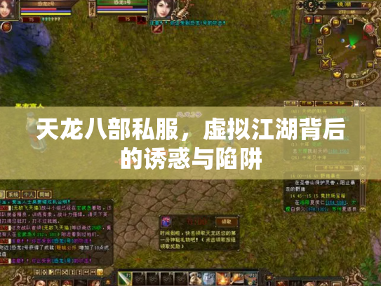 天龙八部私服，虚拟江湖背后的诱惑与陷阱