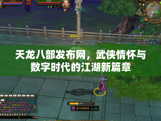 天龙八部发布网，武侠情怀与数字时代的江湖新篇章