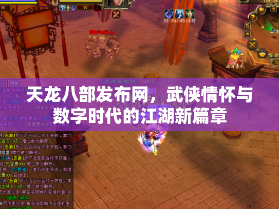天龙八部发布网，武侠情怀与数字时代的江湖新篇章
