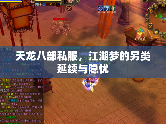 天龙八部私服，江湖梦的另类延续与隐忧