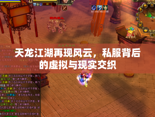 天龙江湖再现风云，私服背后的虚拟与现实交织