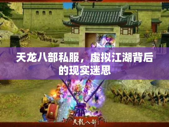 天龙八部私服，虚拟江湖背后的现实迷思