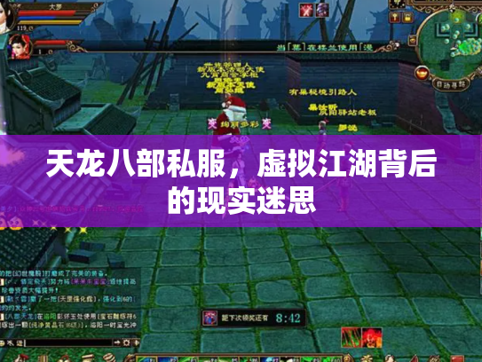 天龙八部私服，虚拟江湖背后的现实迷思