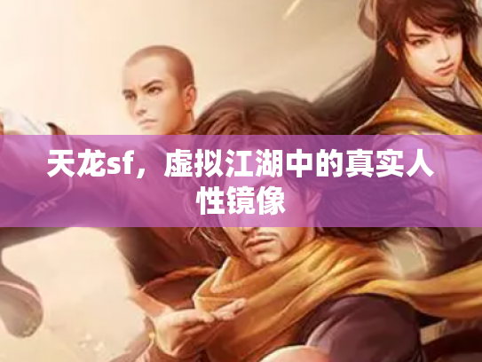 天龙sf，虚拟江湖中的真实人性镜像