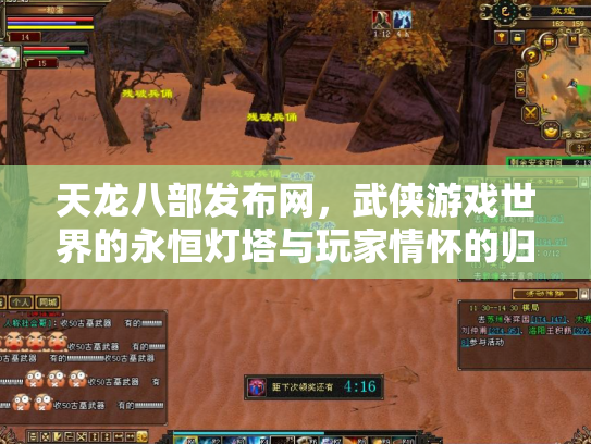 天龙八部发布网，武侠游戏世界的永恒灯塔与玩家情怀的归途