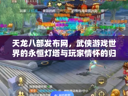 天龙八部发布网，武侠游戏世界的永恒灯塔与玩家情怀的归途