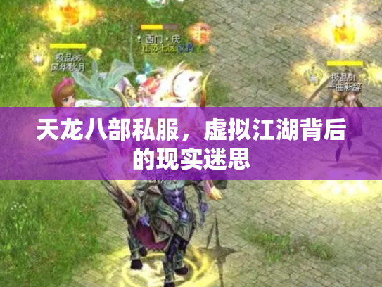天龙八部私服，虚拟江湖背后的现实迷思