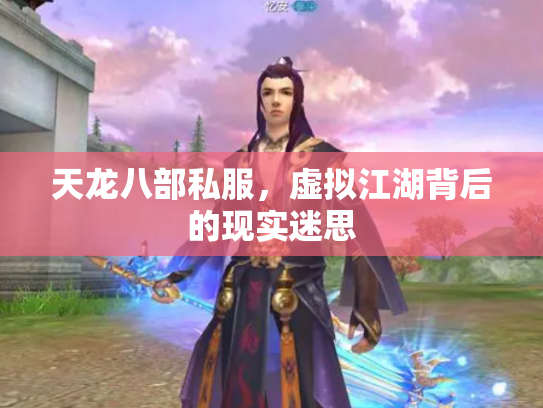 天龙八部私服，虚拟江湖背后的现实迷思