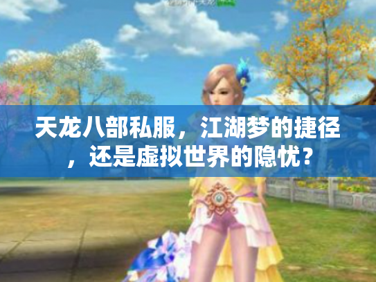 天龙八部私服，江湖梦的捷径，还是虚拟世界的隐忧？