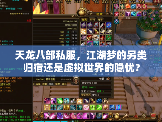 天龙八部私服，江湖梦的另类归宿还是虚拟世界的隐忧？