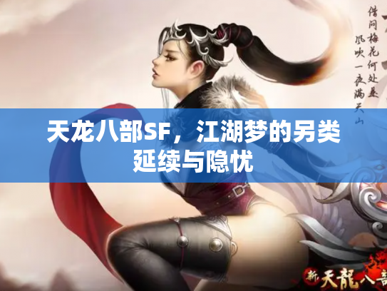 天龙八部SF，江湖梦的另类延续与隐忧