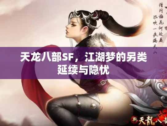 天龙八部SF，江湖梦的另类延续与隐忧