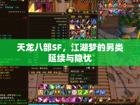 天龙八部SF，江湖梦的另类延续与隐忧