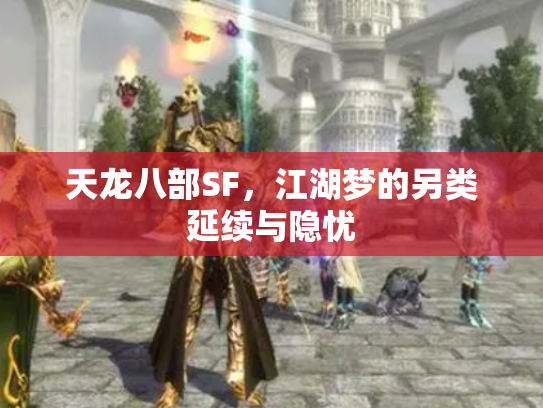 天龙八部SF，江湖梦的另类延续与隐忧