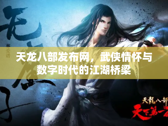 天龙八部发布网，武侠情怀与数字时代的江湖桥梁