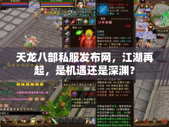 天龙八部私服发布网，江湖再起，是机遇还是深渊？