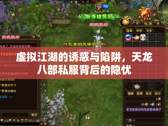 虚拟江湖的诱惑与陷阱，天龙八部私服背后的隐忧