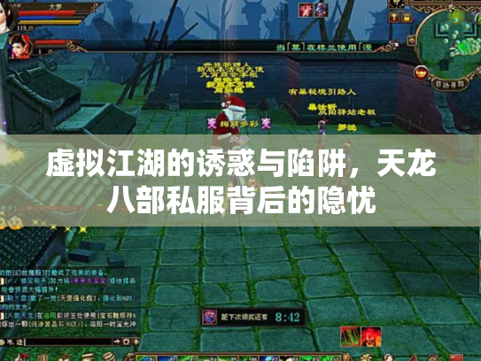 虚拟江湖的诱惑与陷阱，天龙八部私服背后的隐忧