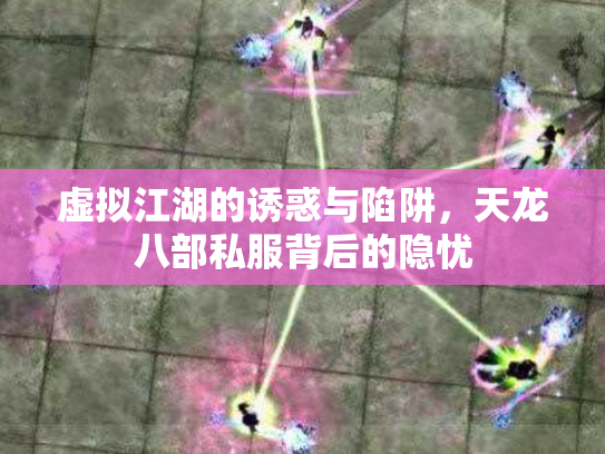 虚拟江湖的诱惑与陷阱，天龙八部私服背后的隐忧