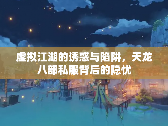 虚拟江湖的诱惑与陷阱，天龙八部私服背后的隐忧