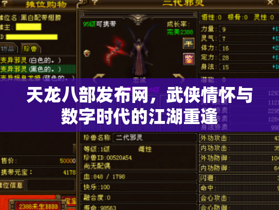 天龙八部发布网，武侠情怀与数字时代的江湖重逢