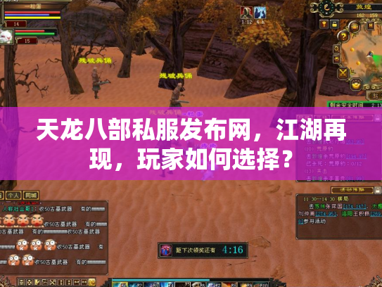 天龙八部私服发布网，江湖再现，玩家如何选择？