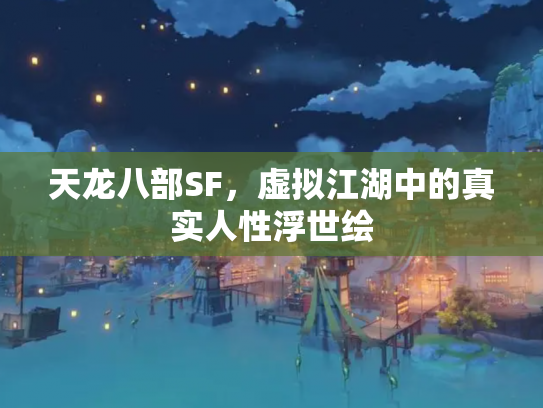 天龙八部SF，虚拟江湖中的真实人性浮世绘