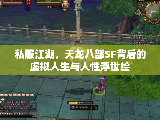 私服江湖，天龙八部SF背后的虚拟人生与人性浮世绘