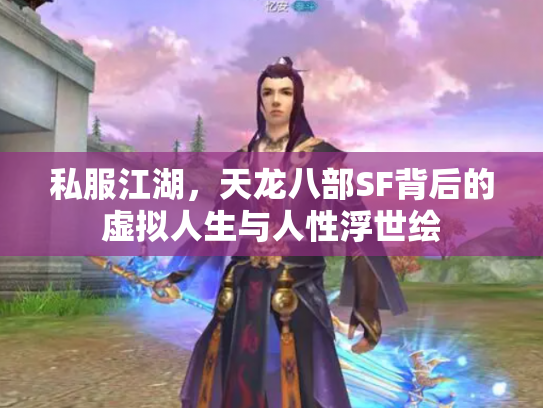 私服江湖，天龙八部SF背后的虚拟人生与人性浮世绘