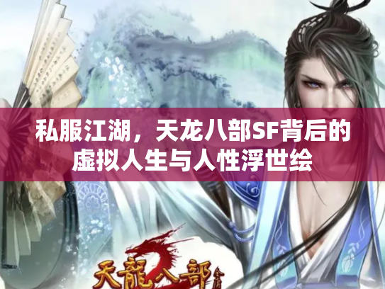 私服江湖，天龙八部SF背后的虚拟人生与人性浮世绘