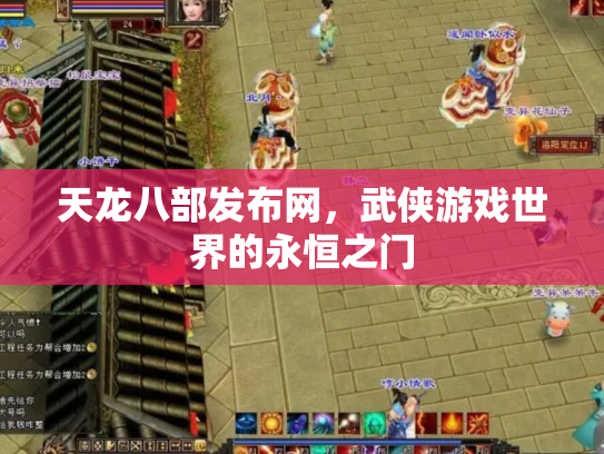 天龙八部发布网，武侠游戏世界的永恒之门