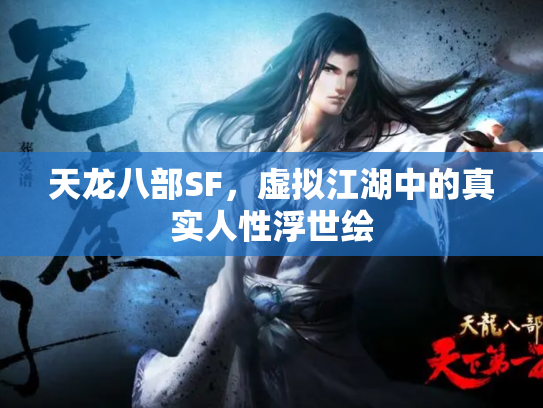天龙八部SF，虚拟江湖中的真实人性浮世绘