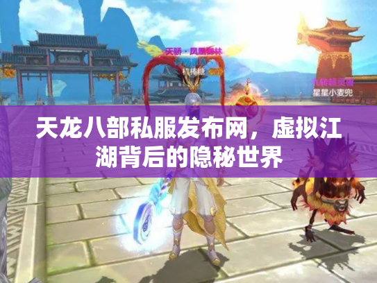 天龙八部私服发布网，虚拟江湖背后的隐秘世界