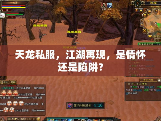 天龙私服，江湖再现，是情怀还是陷阱？