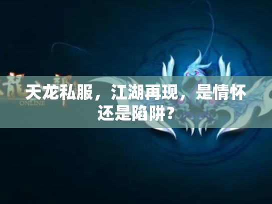 天龙私服，江湖再现，是情怀还是陷阱？