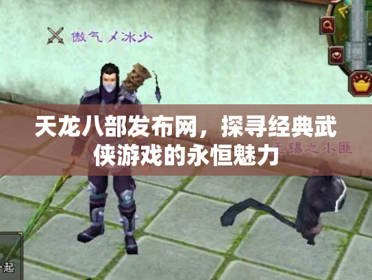 天龙八部发布网，探寻经典武侠游戏的永恒魅力