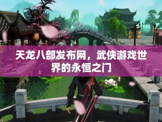 天龙八部发布网，武侠游戏世界的永恒之门