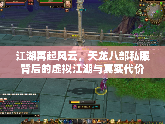 江湖再起风云，天龙八部私服背后的虚拟江湖与真实代价